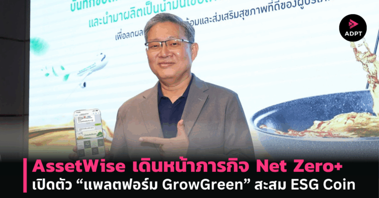 AssetWise เดินหน้าภารกิจ Net Zero+ เปิดตัว “แพลตฟอร์ม GrowGreen” สะสม ESG Coin [PR]