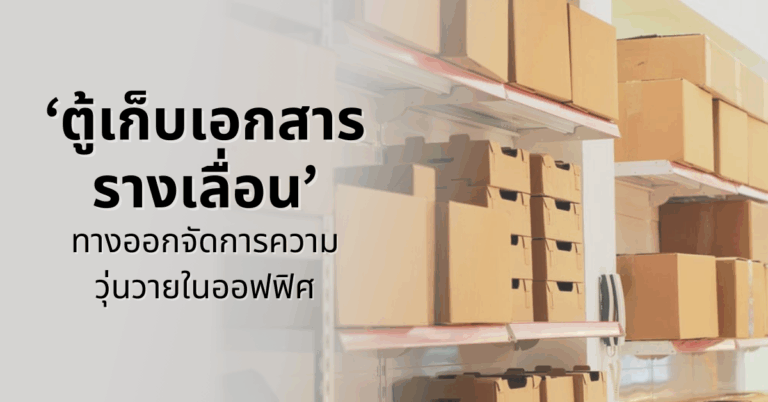 ตู้เก็บเอกสารรางเลื่อน ทางออกจัดการความวุ่นวายในออฟฟิศ [Guest Post]
