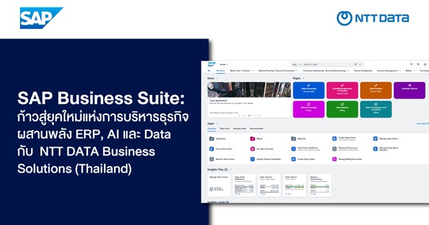 SAP Business Suite: ก้าวสู่ยุคใหม่แห่งการบริหารจัดการธุรกิจ ผสานพลัง ERP, Business App, AI และ Data ในหนึ่งเดียว กับ NTT DATA Business Solutions (Thailand)