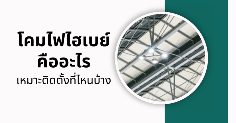 โคมไฟไฮเบย์คืออะไร ? เหมาะติดตั้งที่ไหนบ้าง ? [Guest Post]