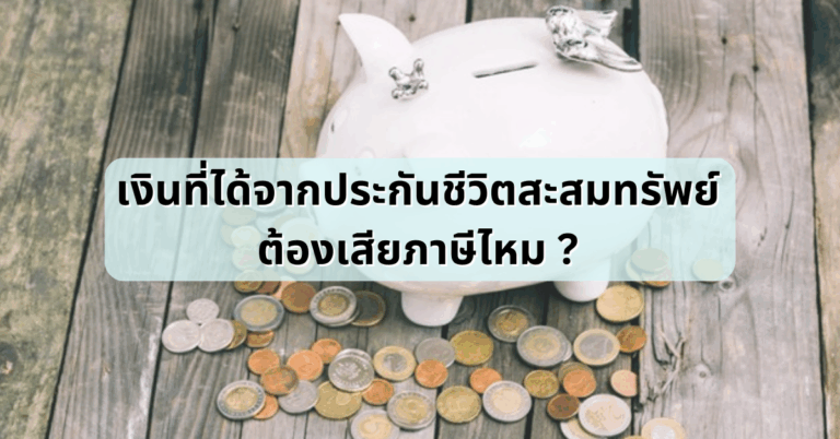 เงินที่ได้จากประกันชีวิตสะสมทรัพย์ต้องเสียภาษีไหม ? [Guest Post]