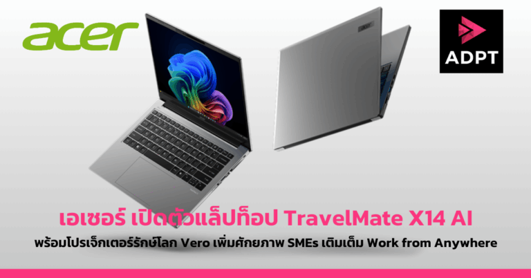 เอเซอร์ เปิดตัวแล็ปท็อป TravelMate X14 AI พร้อมโปรเจ็กเตอร์รักษ์โลก Vero เพิ่มศักยภาพ SMEs เติมเต็ม Work from Anywhere [PR]