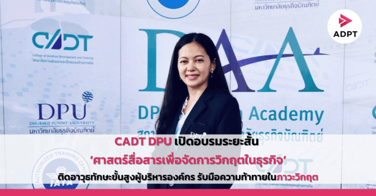 CADT DPU เปิดอบรมระยะสั้น ‘ศาสตร์สื่อสารเพื่อจัดการวิกฤตในธุรกิจ’ ติดอาวุธทักษะขั้นสูงผู้บริหารองค์กร รับมือความท้าทายในภาวะวิกฤต [PR]