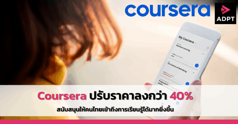 Coursera ปรับราคาลงกว่า 40% สนับสนุนให้คนไทยเข้าถึงการเรียนรู้ได้มากยิ่งขึ้น [PR]