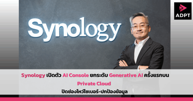 Synology เปิดตัว AI Console ยกระดับ Generative AI ครั้งแรกบน Private Cloud ปิดช่องโหว่ไซเบอร์-ปกป้องข้อมูล [PR]