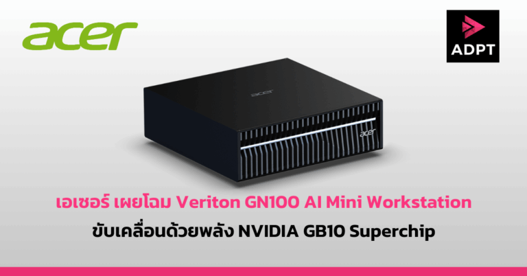 เอเซอร์ เผยโฉม Veriton GN100 AI Mini Workstation ขับเคลื่อนด้วยพลัง NVIDIA GB10 Superchip [PR]