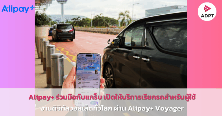 Alipay+ ร่วมมือกับแกร็บ เปิดให้บริการเรียกรถสำหรับผู้ใช้งานดิจิทัลวอลเล็ตทั่วโลก ผ่าน Alipay+ Voyager [PR]