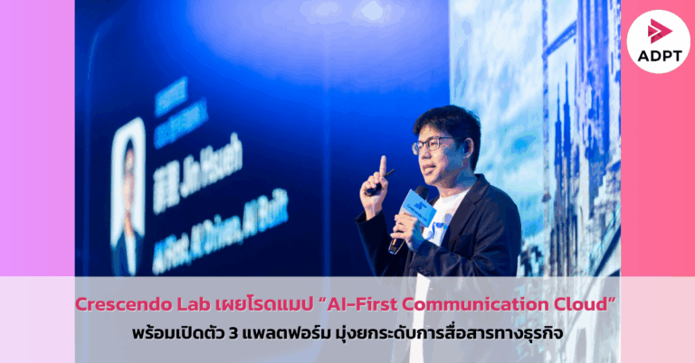 Crescendo Lab เผยโรดแมป “AI-First Communication Cloud”  พร้อมเปิดตัว 3 แพลตฟอร์ม มุ่งยกระดับการสื่อสารทางธุรกิจ [PR]