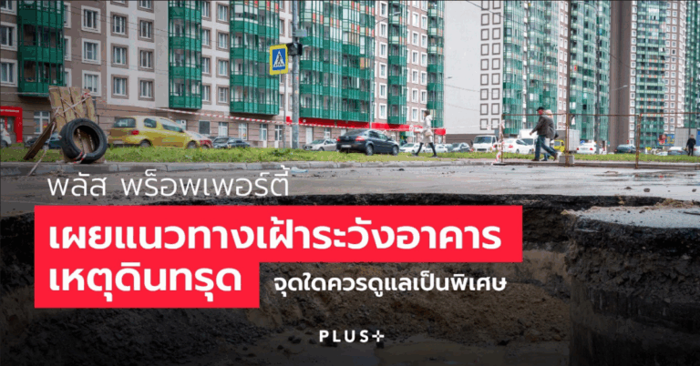 พลัส พร็อพเพอร์ตี้ เผยแนวทางเฝ้าระวังอาคารเหตุดินทรุด จุดใดควรดูแลเป็นพิเศษ [PR]