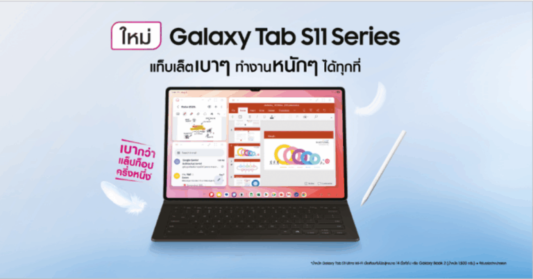 ซัมซุง เปิดตัว Galaxy Tab S11 Series ใหม่     แท็บเล็ตบาง ๆ ที่ทำงานหนัก ๆ ได้ทุกที่ [PR]