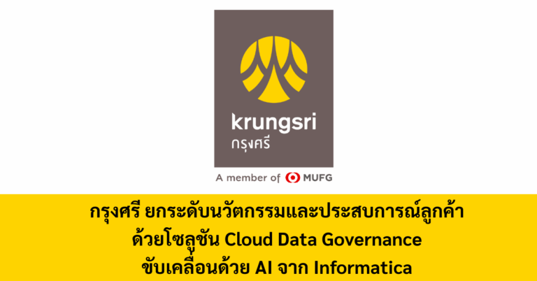 กรุงศรี ยกระดับนวัตกรรมและประสบการณ์ลูกค้าด้วยโซลูชัน Cloud Data Governanceขับเคลื่อนด้วย AI จาก Informatica [PR]