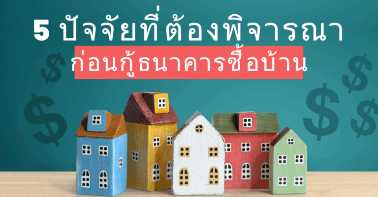 5 ปัจจัยที่ต้องพิจารณาก่อนกู้ธนาคารซื้อบ้าน [Guest Post]