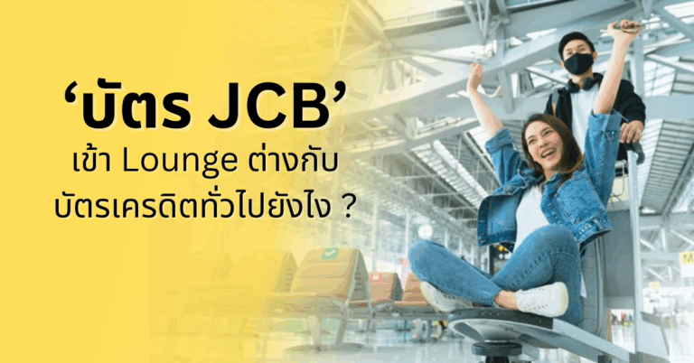 บัตร JCB เข้า Lounge ต่างกับบัตรเครดิตทั่วไปยังไง ? [Guest Post]
