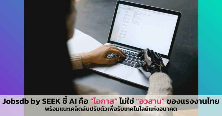 Jobsdb by SEEK ชี้ AI คือ “โอกาส” ไม่ใช่ “อวสาน” ของแรงงานไทย พร้อมแนะเคล็ดลับปรับตัวเพื่อรับเทคโนโลยีแห่งอนาคต [PR]