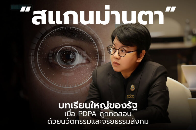 “สแกนม่านตา” บทเรียนใหม่ของรัฐ เมื่อ PDPA ถูกทดสอบ ด้วยนวัตกรรม และจริยธรรมสังคม [PR]