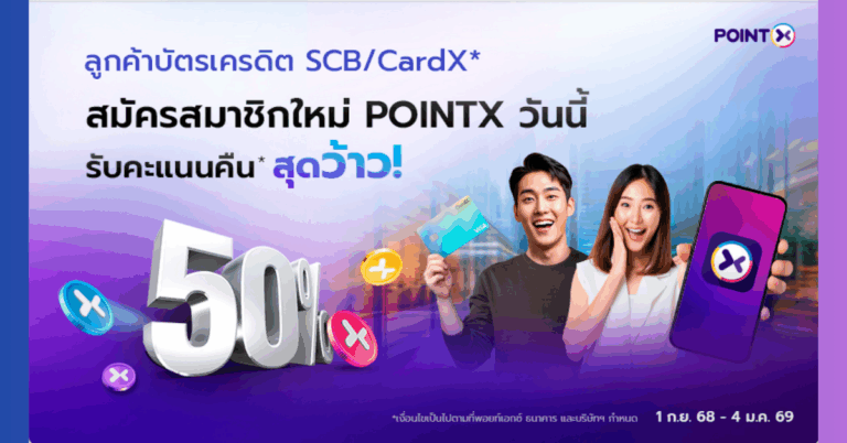 POINTX จัดโปรสุดพิเศษ ต้อนรับลูกค้าใหม่ รับโบนัสคะแนนคืน 50% เมื่อใช้คะแนนผ่านแอปครั้งแรก! [PR]