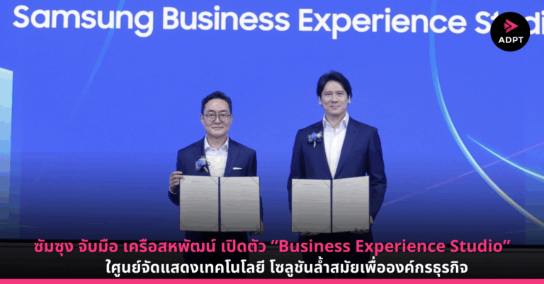 ซัมซุง จับมือ เครือสหพัฒน์ เปิดตัว “Business Experience Studio” ศูนย์จัดแสดงเทคโนโลยี โซลูชันล้ำสมัยเพื่อองค์กรธุรกิจ [PR]