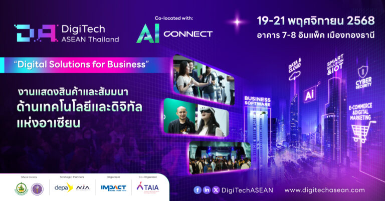 DigiTech ASEAN Thailand และ AI Connect 2025เวทีแสดงสินค้าและสัมมนาด้านเทคโนโลยีและดิจิทัลระดับอาเซียน ภายใต้แนวคิด“Digital Solutions for Business” [Guest Post]