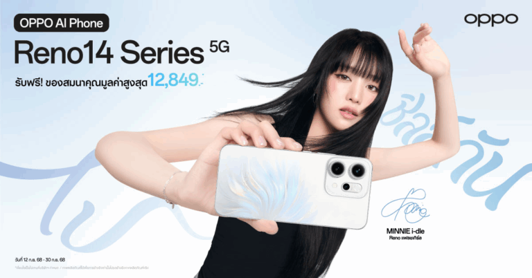 OPPO Reno14 Series 5G ยิ่งซื้อ ยิ่งคุ้ม! โปรโมชันมาแรงแซงโค้งด้วยส่วนลดและของแถมสุดปัง! [PR]