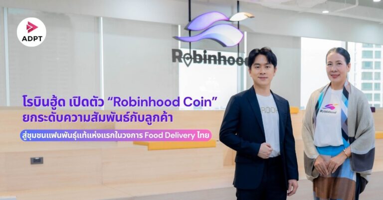 โรบินฮู้ด เปิดตัว “Robinhood Coin” ยกระดับความสัมพันธ์กับลูกค้า สู่ชุมชนแฟนพันธุ์แท้แห่งแรกในวงการ Food Delivery ไทย [PR]