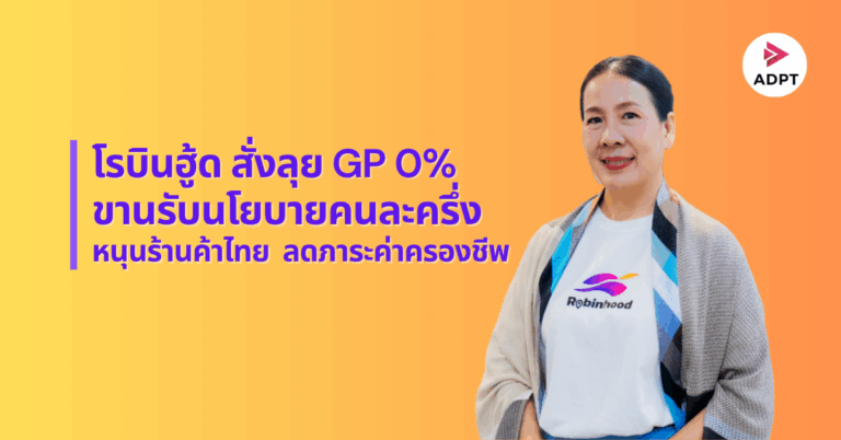 พี่มอร่า สั่งลุย! Robinhood GP 0% ขานรับนโยบายคนละครึ่ง หนุนร้านค้าไทย  ลดภาระค่าครองชีพ แอปไทยเพื่อคนไทย [PR]