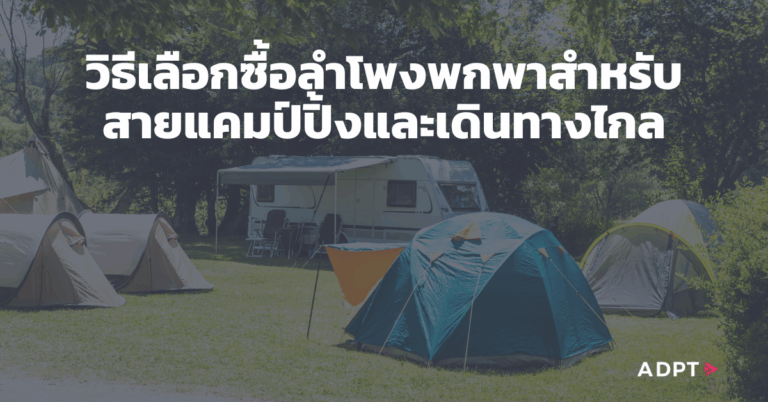 วิธีเลือกซื้อลำโพงพกพาสำหรับสายแคมป์ปิ้งและเดินทางไกล [Guest Post]