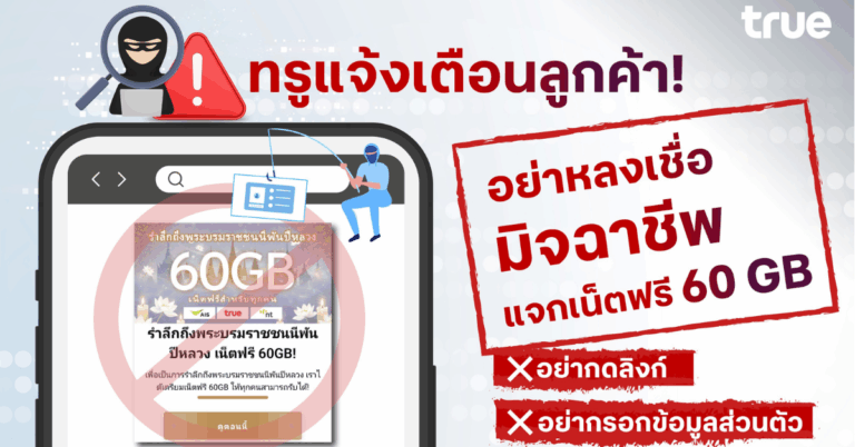 ทรู แจ้งเตือนลูกค้า อย่าหลงเชื่อมิจฉาชีพแจกเน็ตฟรี 60 GB สำหรับทุกคนเพื่อระลึกถึงพระบรมราชินีพันปีหลวง หลอกให้กดลิงก์และกรอกข้อมูลส่วนตัว [PR]