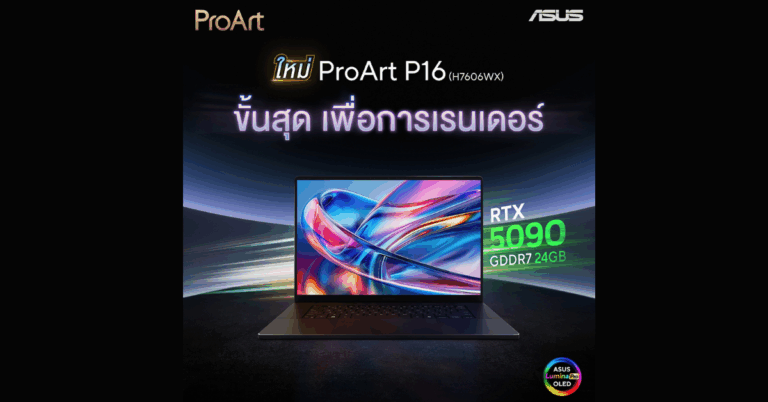 ASUS เปิดตัว ProArt P16 โน้ตบุ๊ก AI สำหรับครีเอเตอร์ระดับเรือธงชูหน้าจอ ASUS Lumina Pro OLED รุ่นใหม่ ควบคู่กับการ์ดจอ NVIDIA GeForce RTX 50 Series [PR]