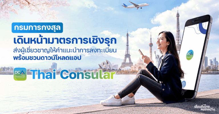 ห่วงใยคนไทยไกลบ้าน! กรมการกงสุล เดินหน้ามาตรการเชิงรุกรับแนวโน้มคนไทยเดินทางตปท.ช่วงปลายปี เปิดจุดบริการโหลดแอปฯ Thai Consular – ลงทะเบียนก่อนเดินทาง เพิ่มความอุ่นใจทุกปลายทางทั่วโลก [PR]