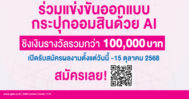 ออมสิน เตรียมจัด “GSB SAVINGS FORUM 2025” ในวันออมแห่งชาติพร้อมเวทีประกวดออกแบบ“กระปุกออมสินแห่งโลกยุคดิจิทัล” ชิงรางวัลรวม 110,000 บาท [PR]