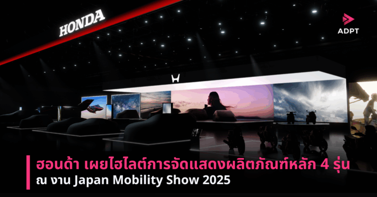 ฮอนด้า เผยไฮไลต์การจัดแสดงผลิตภัณฑ์หลัก 4 รุ่น ณ งาน Japan Mobility Show 2025 [PR]