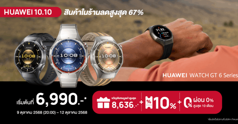 Lazada 10.10 ส่งโปรปังสะใจ! HUAWEI WATCH GT 6 Series เริ่มต้นเพียง 6,990 บาท พร้อมดีลสุดคุ้มและของขวัญพิเศษ! [PR]