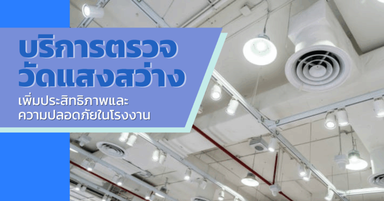 บริการตรวจวัดแสงสว่าง เพิ่มประสิทธิภาพและความปลอดภัยในโรงงาน [Guest Post]