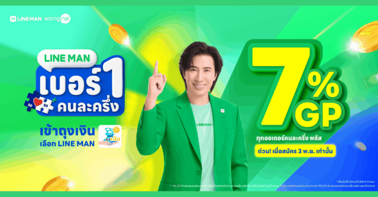 LINE MAN เบอร์ 1 คนละครึ่ง ลด GP เหลือ 7% หนุนร้านร่วม “คนละครึ่งพลัส”ชูจุดแข็ง ใช้ง่าย-ขายดี เตรียมลงทะเบียน 3 พ.ย.นี้ [PR]