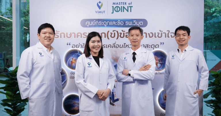 โรงพยาบาลวิมุต เปิด “ศูนย์กระดูกและข้อ” รับมือวิกฤต “ภัยเงียบ” จากวิถีชีวิตของ “มนุษย์คลั่งงาน” [PR]