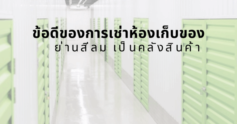 ข้อดีของการเช่าห้องเก็บของย่านสีลม เป็นคลังสินค้า [Guest Post]