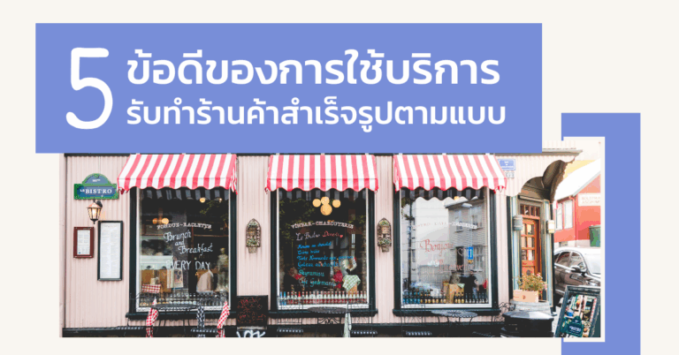 5 ข้อดีของการใช้บริการรับทำร้านค้าสำเร็จรูปตามแบบ [Guest Post]