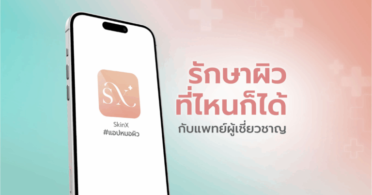 SkinX #แอปหมอผิว ก้าวสู่ปีที่ 5 ตอกย้ำผู้นำ Telemedicine พร้อมขยายบริการสู่สุขภาพและความงามครบวงจร [PR]
