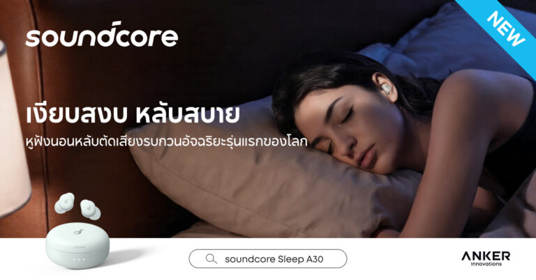 Soundcore เปิดตัว Sleep A30 หูฟังสำหรับการนอนหลับรุ่นแรกของโลกที่มาพร้อมระบบตัดเสียงรบกวนอัจฉริยะด้วยคอนเซปต์ “เงียบสงบ หลับสบาย” [PR]