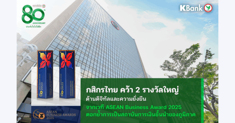 กสิกรไทยคว้า 2 รางวัลใหญ่ ด้านดิจิทัลและความยั่งยืน จากเวที ASEAN Business Awards 2025 [PR]