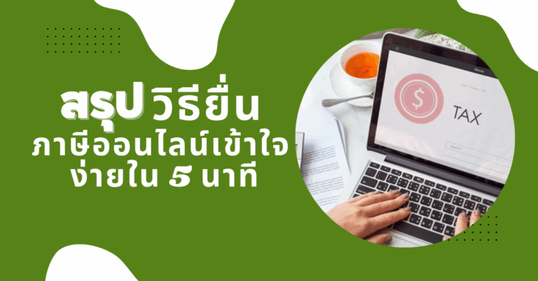 สรุปวิธียื่นภาษีออนไลน์ เข้าใจง่ายใน 5 นาที [Guest Post]