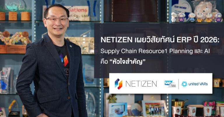 NETIZEN เผยวิสัยทัศน์ ERP ปี 2026: Supply Chain Resource Planning และ AI คือหัวใจสำคัญ