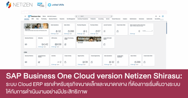 SAP Business One Cloud version NETIZEN Shirasu: ระบบ Cloud ERP แรกสำหรับธุรกิจ SMEs และธุรกิจขนาดกลาง ที่ต้องการเริ่มต้นวางระบบให้กับการดำเนินงานอย่างมีประสิทธิภาพ