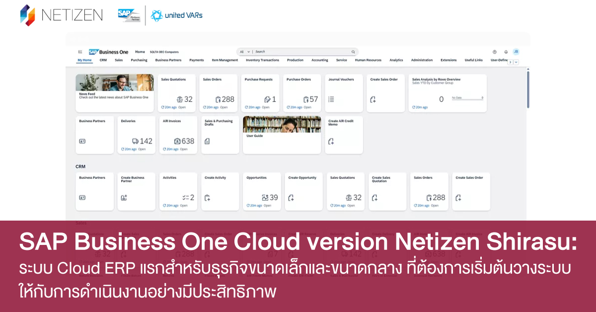 SAP Business One Cloud version NETIZEN Shirasu: ระบบ Cloud ERP แรก ...