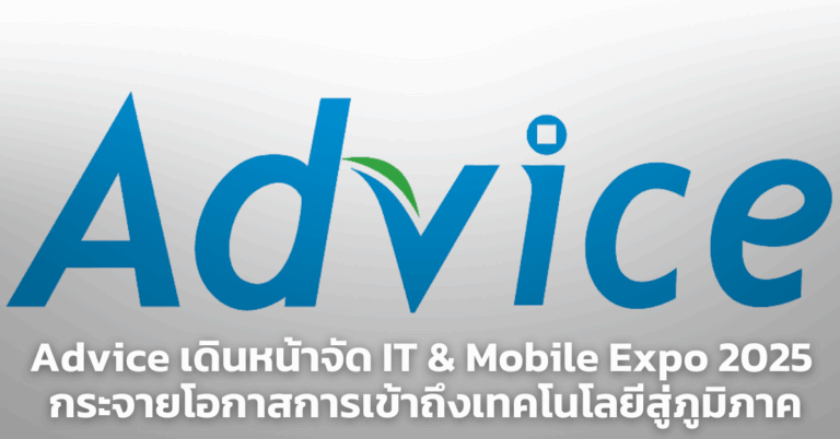 Advice เดินหน้าจัด IT & Mobile Expo 2025กระจายโอกาสการเข้าถึงเทคโนโลยีสู่ภูมิภาค [PR]