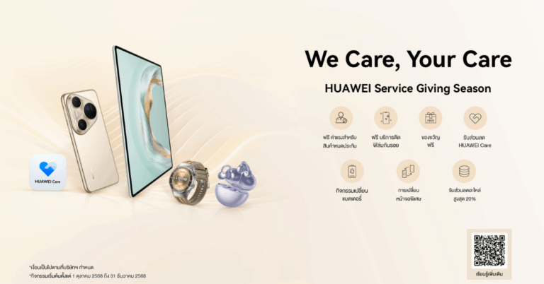 หัวเว่ยเปิดฤดูกาลแห่งการให้ “HUAWEI Service Giving Season 2025” พร้อมของขวัญและข้อเสนอสุดคุ้มตลอดฤดูกาล [PR]