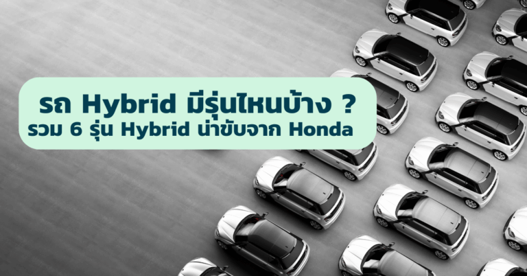 รถ Hybrid มีรุ่นไหนบ้าง ? รวม 6 รุ่น Hybrid น่าขับจาก Honda [Guest Post]