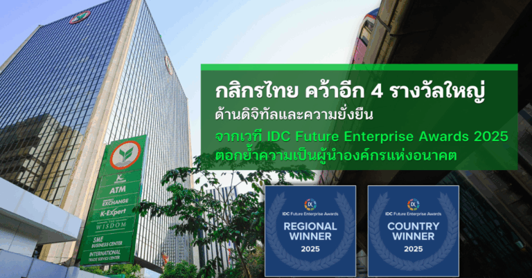 กสิกรไทย คว้าอีก 4 รางวัลใหญ่ ด้านดิจิทัลและความยั่งยืน จากเวที IDC Future Enterprise Awards 2025 [PR]