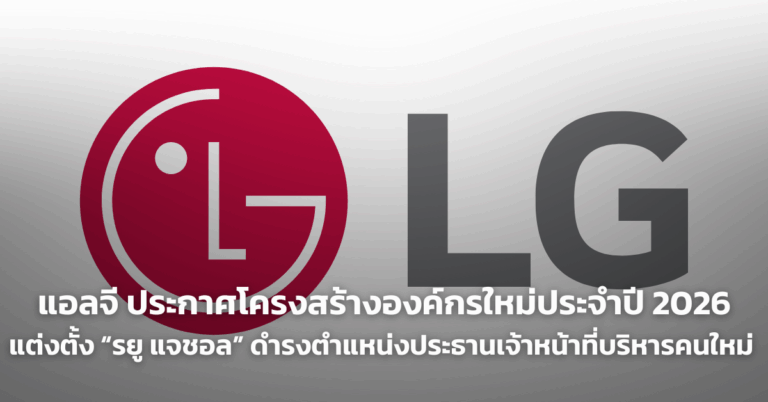 แอลจี ประกาศโครงสร้างองค์กรใหม่ประจำปี 2026 แต่งตั้ง “รยู แจชอล” ดำรงตำแหน่งประธานเจ้าหน้าที่บริหารคนใหม่ [PR]
