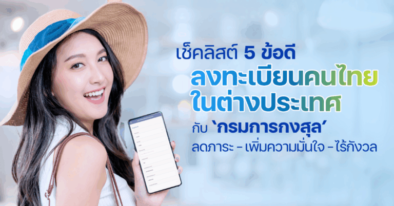 เช็กลิสต์ 5 ข้อดี ทำไม ‘ลงทะเบียนคนไทยในต่างประเทศ’กับกรมการกงสุลถึงช่วย ‘ลด’ ภาระและความกังวลได้หลากหลายเรื่อง [PR]